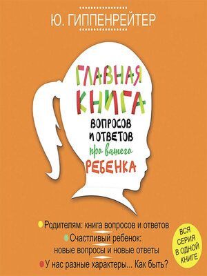 cover image of Главная книга вопросов и ответов про вашего ребенка